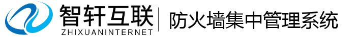 防火墙集中管理系统